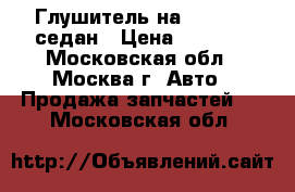  Глушитель на Vectra B седан › Цена ­ 3 000 - Московская обл., Москва г. Авто » Продажа запчастей   . Московская обл.